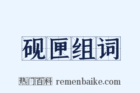 砚匣组词是什么意思的图片
